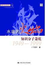 水底的火焰：知识分子萧乾：1949-1999